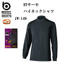 BODY TOUGHNESSボディタフネスBTサーモハイネックシャツJW-149(一着のみメール便可能※2着の場合は通常送料になります)(4)