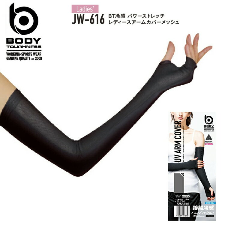 ボディタフネスBODY TOUGHNESS冷感・消臭BTパワーストレッチレディースメッシュアームカバーアームカバー(レディース)JW-617(一セットのみメール便可能※2セットからは通常送料に変更します)