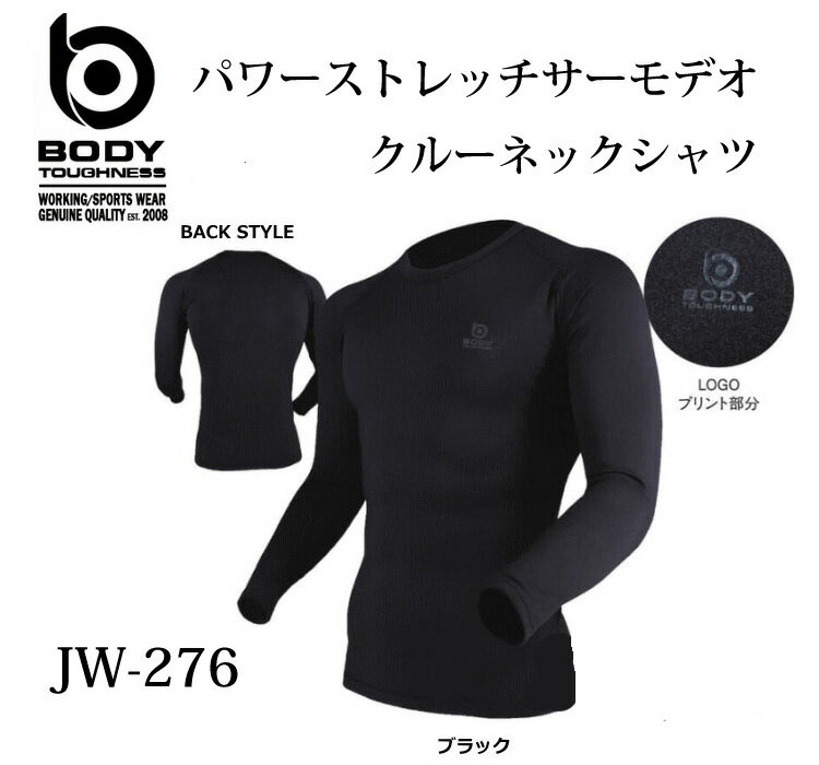 ボディタフネスBODY TOUGHNESSパワーストレッチサーモデオクルーネックシャツJW-276(一着のみメール便可能※2着の場合は通常送料になります)