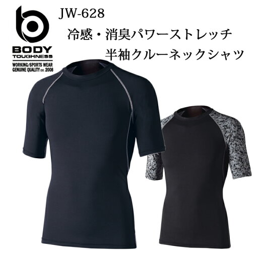 ボディタフネスBODY TOUGHNESS冷感・消臭BTパワーストレッチ半袖クルーネックシャツJW-628(一着のみメール便可能※2枚目以降は通常送料に変更します) ボディタフネスBODY TOUGHNESS冷感・消臭BTパワーストレッチ半袖クルーネックシャツJW-628(一着のみメール便可能※2枚目以降は通常送料に変更します)