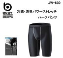 ボディタフネスBODY TOUGHNESS冷感・消臭BTパワーストレッチハーフタイツJW-630(一着のみメール便可能※2枚目以降は通常送料に変更します)