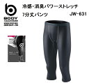 ボディタフネスBODY TOUGHNESS冷感 消臭BTパワーストレッチ7分丈タイツJW-631(一着のみメール便可能※2枚目以降は通常送料に変更します)