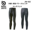 ボディタフネスBODY TOUGHNESS冷感・消臭BTパワーストレッチロングパンツJW-632(一着のみメール便可能※2枚目以降は通常送料に変更します)