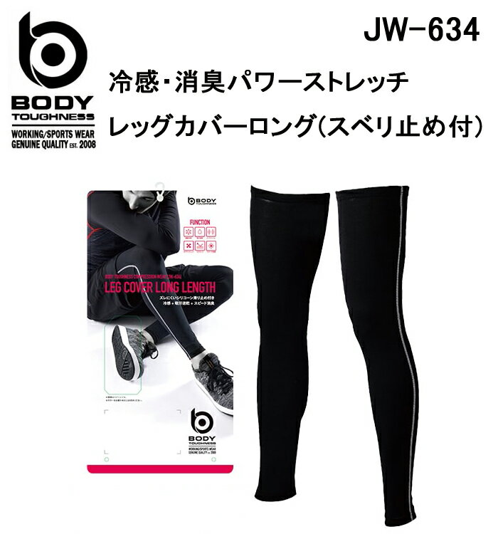 ボディタフネスBODY TOUGHNESS冷感・消臭BTパワーストレッチ紫外線カットUPF50+スベリ止め付きレッグカバー2本入りJW-634(一セットのみメール便可能※2セット以降は通常送料に変更します)