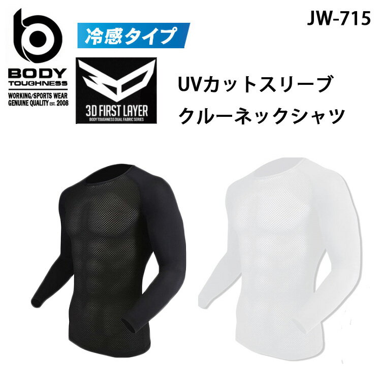 ボディタフネスBODY TOUGHNESS冷感・冷感3Dファーストレイヤー UVカットスリーブ クルーネックシャツJW-715(一着のみメール便可能※2枚..