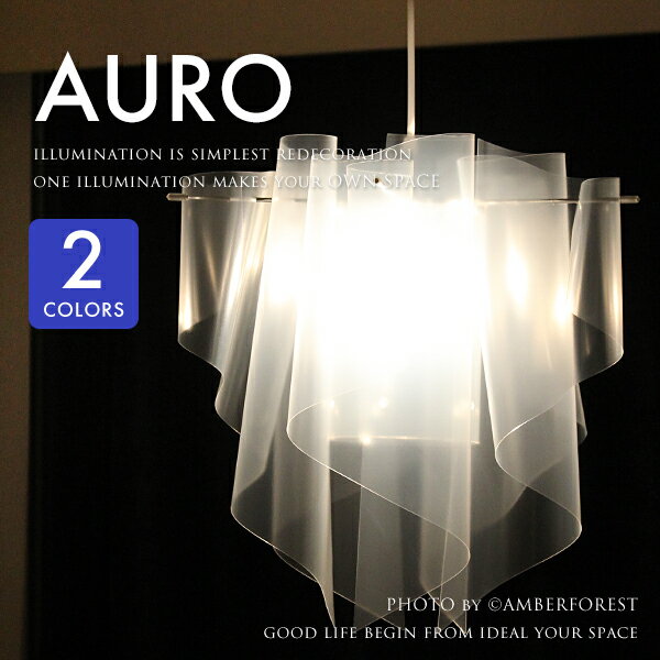 ペンダントライト ■Auro pendant lamp■ 店舗にもおすすめの雰囲気ある照明 グッドデザイン賞の受賞作品 【DI CLASSE ディクラッセ】