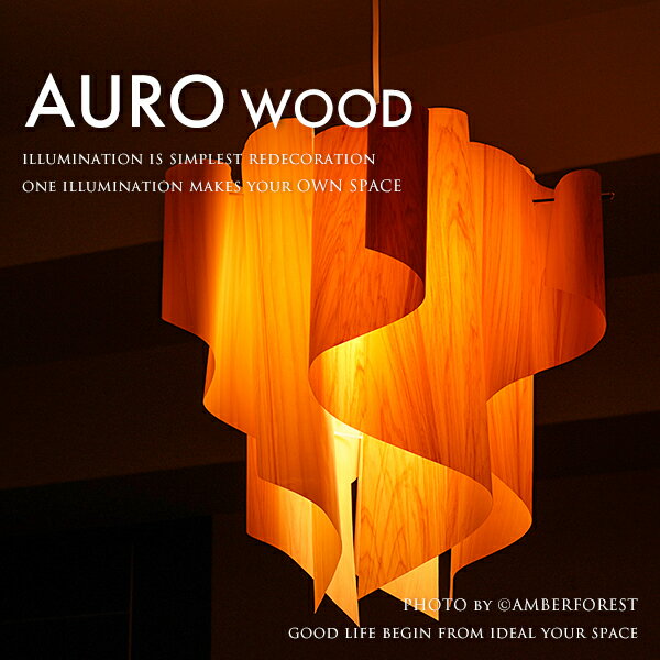 【送料無料】 ■Auro wood■ オーロラの美しさと木の温もりを合わせたデザインペンダントライト 【DI CLASSE ディクラッセ】