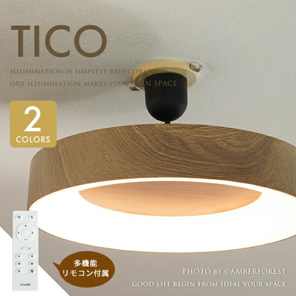 ■TICO ティコ■ 木目とシンプルデザインが好相性なLED照明 調光・調色が可能なリモコン付き【DI CLASSE ディクラッセ】