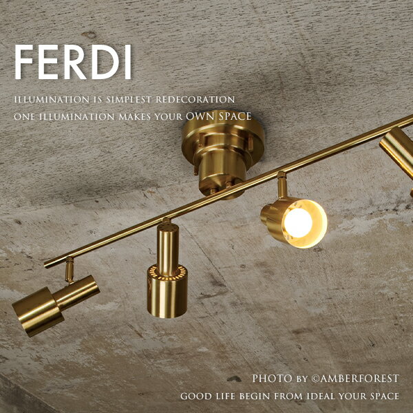 スポットライト FERDI フェルディ 落ち着いたビンテージ調のゴールド シンプル好きにおすすめのデザイン照明 【INTERFORM インターフォルム】