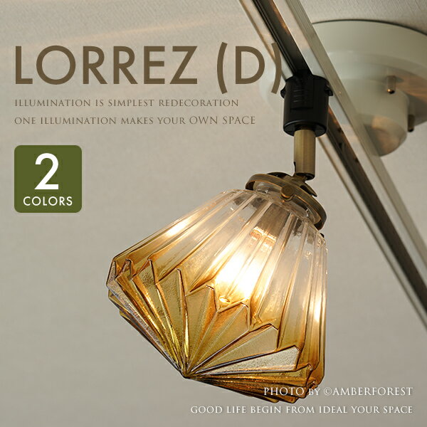 乐天商城 - ■LORREZ (D)■ アンバーカラーのグラデーションガラスが素敵なダクトレール用インテリア照明 【INTERFORM インターフォルム】