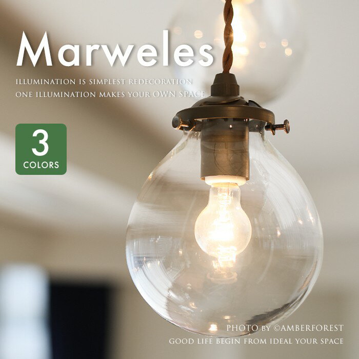 ☆電球おまけ LED電球も選択可能 【Marweles マルヴェル】 ペンダント ☆電球おまけ LED電球も選択可能 【Marweles マルヴェル】 ペンダント