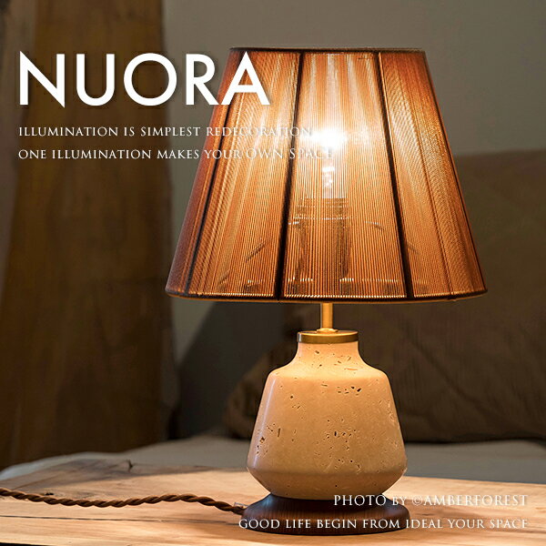 乐天商城 - ★白熱電球を無料サービス ■NUORA | LT-4330■ 大理石とストリングセードの異素材の組み合わせがオシャレなテーブルランプ 【INTERFORM インターフォルム】