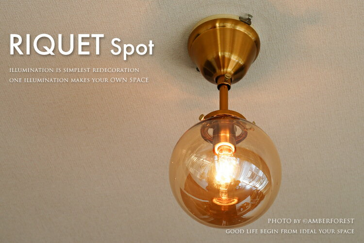 ★電球おまけ LED電球も選択可能 【Riquet Spot】 天井照明 照明器具 デザイン照明 インダストリアル ミッドセンチュリー レトロモダン クラシカル ゴールド アンバー ホワイト クラックガラス