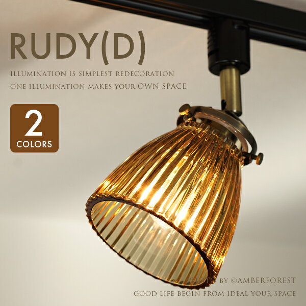 RUDY(D) - LT-2025 LT-2026 LT-2027 ルディD ストライプ アンバー クラックINTERFORM インターフォルム 照明器具 ダクトレール対応 白熱電球 LED電球