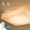 送料無料 【太白】 LED 照明器具 シーリング ライト ランプ リモコン 特許 和紙 フィルム特殊加工 楮紙 糸入り 和風モダン リビング ダイニング 日本製