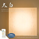 ■太白■ 光色や明るさの調整や、タイマー付きの便利なLED照明 美しい糸入りの楮紙のシーリングライト 【Fores 林工芸】