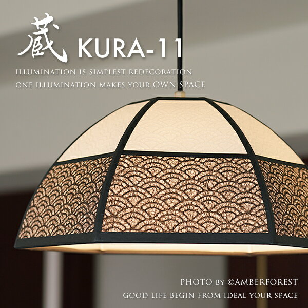 【蔵】 ペンダントライト KURA-11 Fores 林工芸 和室 京町家 古民家 昭和 大正 黒 ブラック レトロモダン 大正浪漫