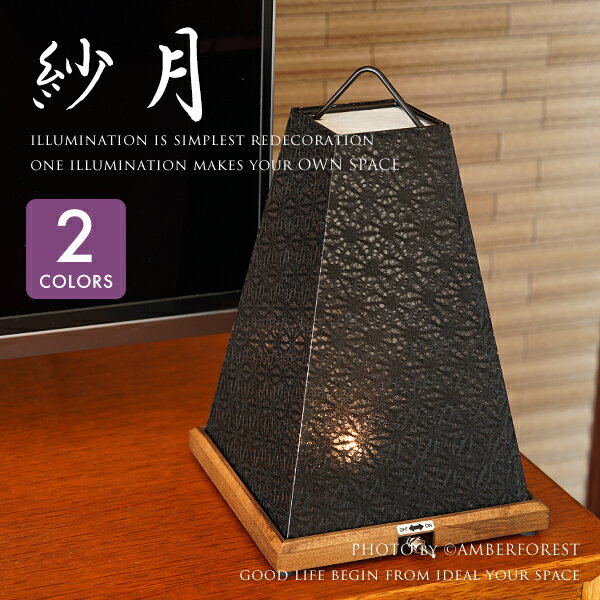 ■紗月■ 移動が簡単なコードレス仕様 日本製の和紙を仕様した美しいテーブルランプ 【Fores 林工芸】