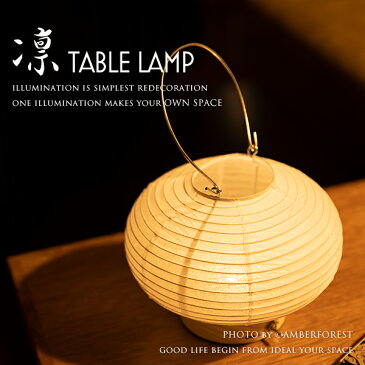 テーブルランプ ■凛■ 電池式で持ち運び自由な間接照明 美しいフォルムが特徴の和紙照明 【Fores 林工芸】