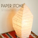 【送料無料】 PAPER STONE | S-885 美しい造形が目を引く和風照明 グッドデザイン賞受賞作品 【Fores 林工芸】