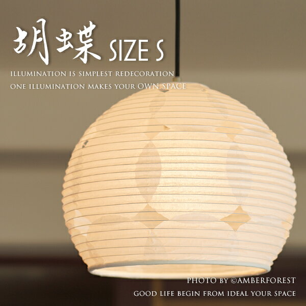 ■胡蝶 Sサイズ | TP-1028■ パッチワーク和紙 和室におすすめのペンダントライト 【Fores 林工芸】