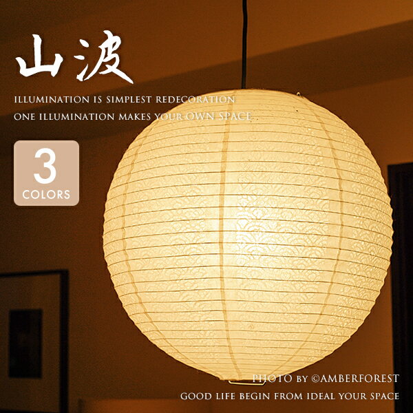 【山波】 天井照明 和風照明 和紙照明 Fores 林工芸 日本製 ハンドメイド 電球型蛍光灯 和室 客間 古民家 茶室