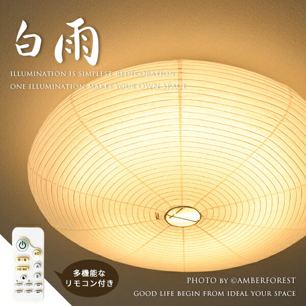 【白雨】 LED照明 省エネ リモコン付き 天井照明 和室 和風 和モダン シンプル 旅館 店舗 和紙 8畳 10畳 12畳