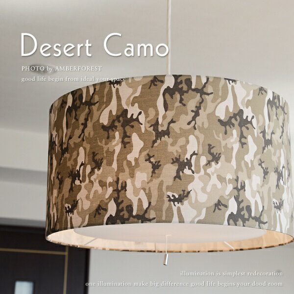 送料無料 【DESERT CAMO】 リビング ダイニング 食卓 寝室 吹き抜け 新生活 模様替え 照明器具 10畳 12畳