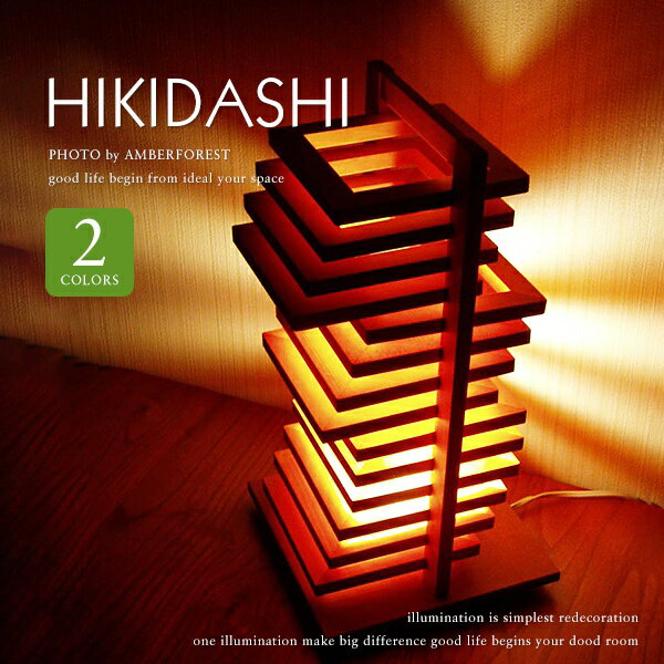 送料無料 【HIKIDASHI】 テーブルランプ フロアスタンド ヒキダシ フレイムス Flames ベッドルーム リビング 間接照明