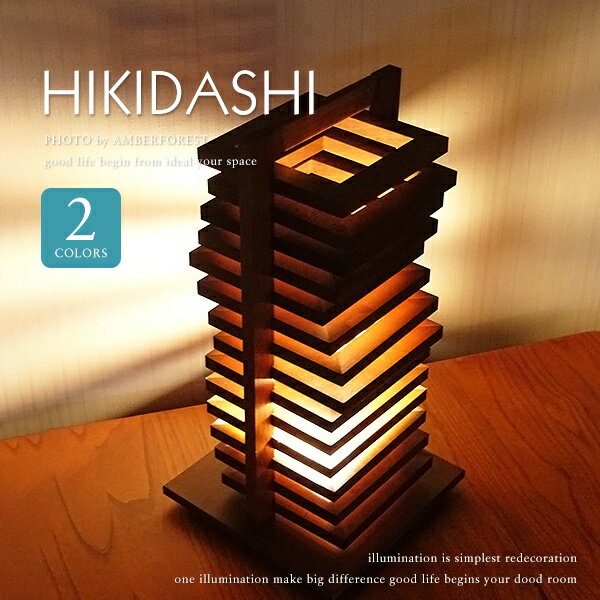 【送料無料】 ■HIKIDASHI HD-101 HD-201■ 若澤進デザイン ウッドの質感がお洒落なモダンな間接照明 【Flames フレイムス】