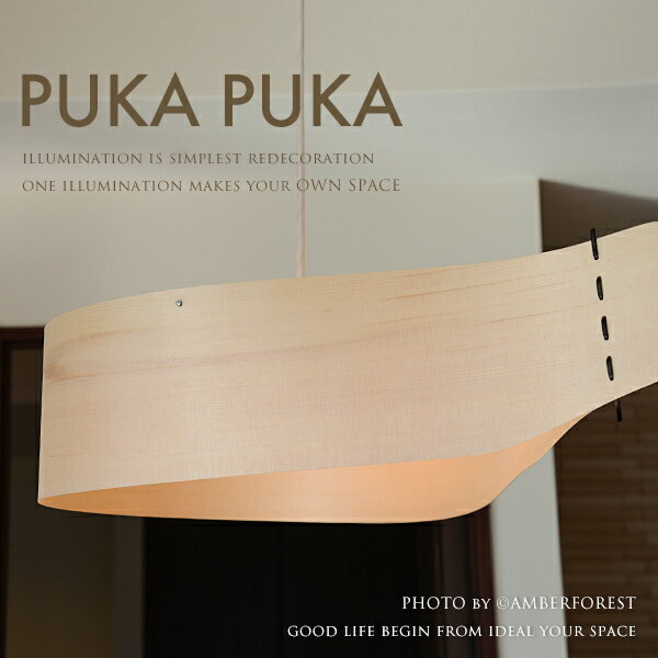 送料無料 【PUKA PUKA】 プカプカ フレイムス デザイン照明 白木 革紐 ナチュラル ウッド ミッドセンチュリー