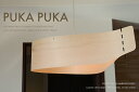 送料無料 【PUKA PUKA】 3灯 照明 8畳 10畳 和室 洋室 和風モダン 北欧モダン カントリー 2