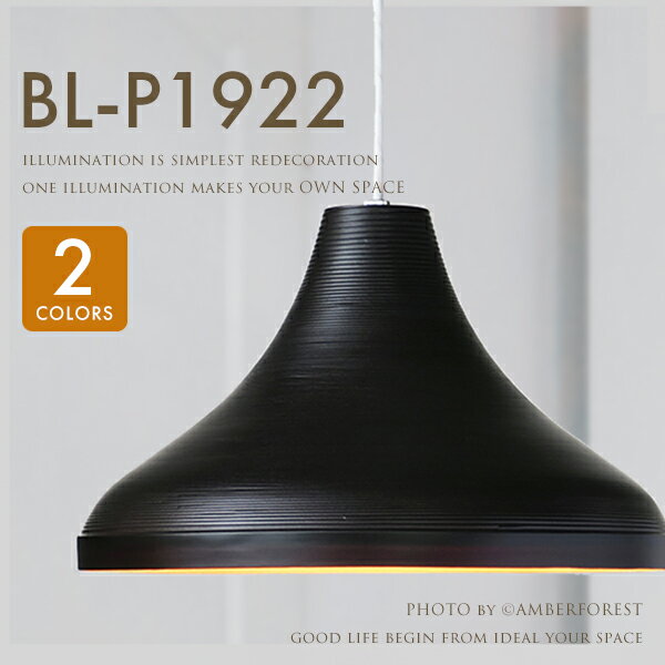 乐天商城 - ■BL-P1922 BL-P1923■ ブラックとブラウンの大人っぽい新色が登場 洋室にも和室にも相性の良いペンダントライト 【BUNACO ブナコ】