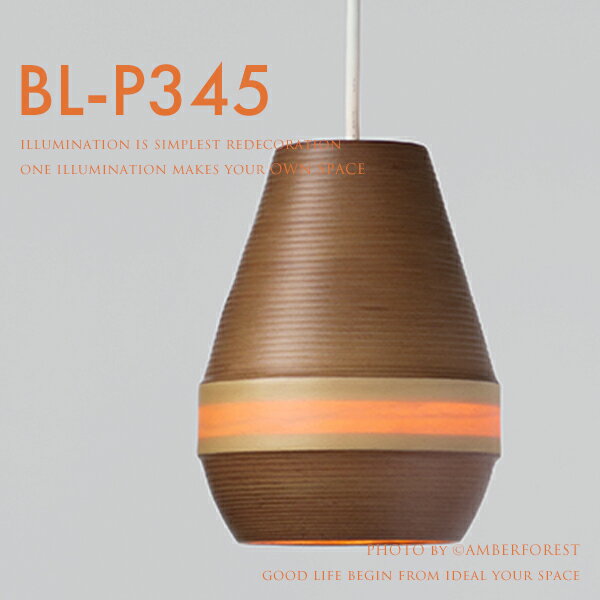 乐天商城 - ペンダントライト ■BUNACO | BL-P345■ お洒落なキャラメルブラウン色 ダイニングやカウンターの複数付けにもお勧めのインテリア照明 【BUNACO ブナコ】