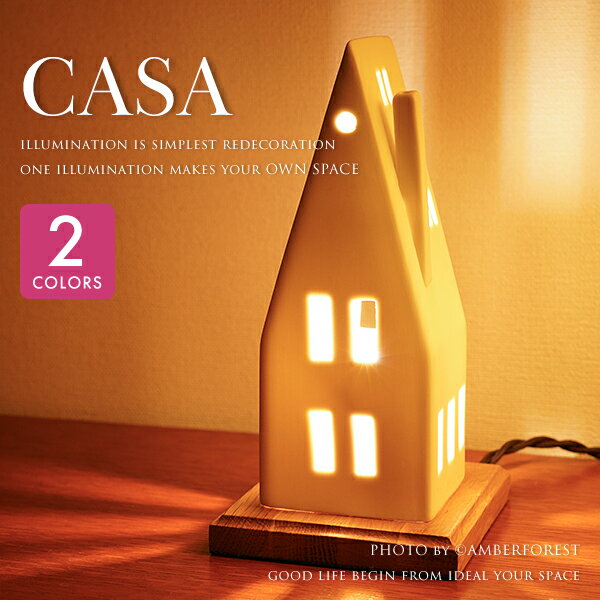 乐天商城 - ■CASA■ 模様替えにおすすめの可愛いテーブルランプ 2種類のデザインの家からお選びいただけます 【AF LIVING】