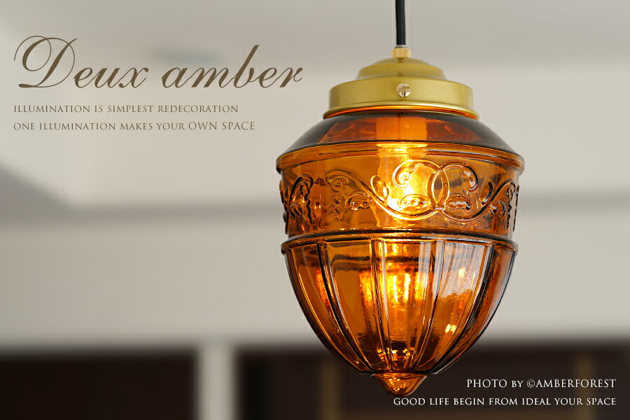 Deux Amber - 3901 アンバー 琥珀色 GREEN NOTE グリーンノート 天井 間接 照明 ペンダント ライト ランプ 南欧 ヨーロッパ アンティーク ビンテージ デザイン