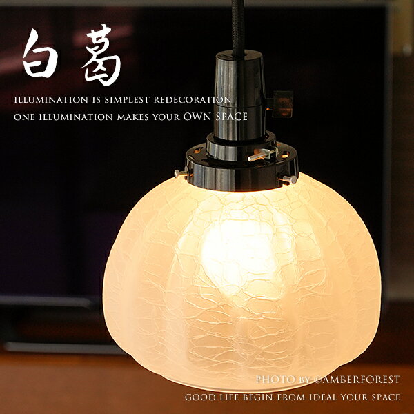 【白葛】照明 天井 間接 日本製 ジャパンメイド 手作り ハンドメイド ガラスセード レトロ デザイン照明 料亭 旅館 居酒屋 カフェ 喫茶店 店舗