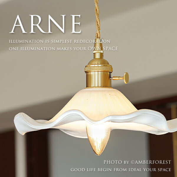 乐天商城 - ■Arne■ アンティーク調のデザインが美しいペンダントランプ 真鍮の灯具もお洒落【Ivory Veil アイボリーヴェイル】