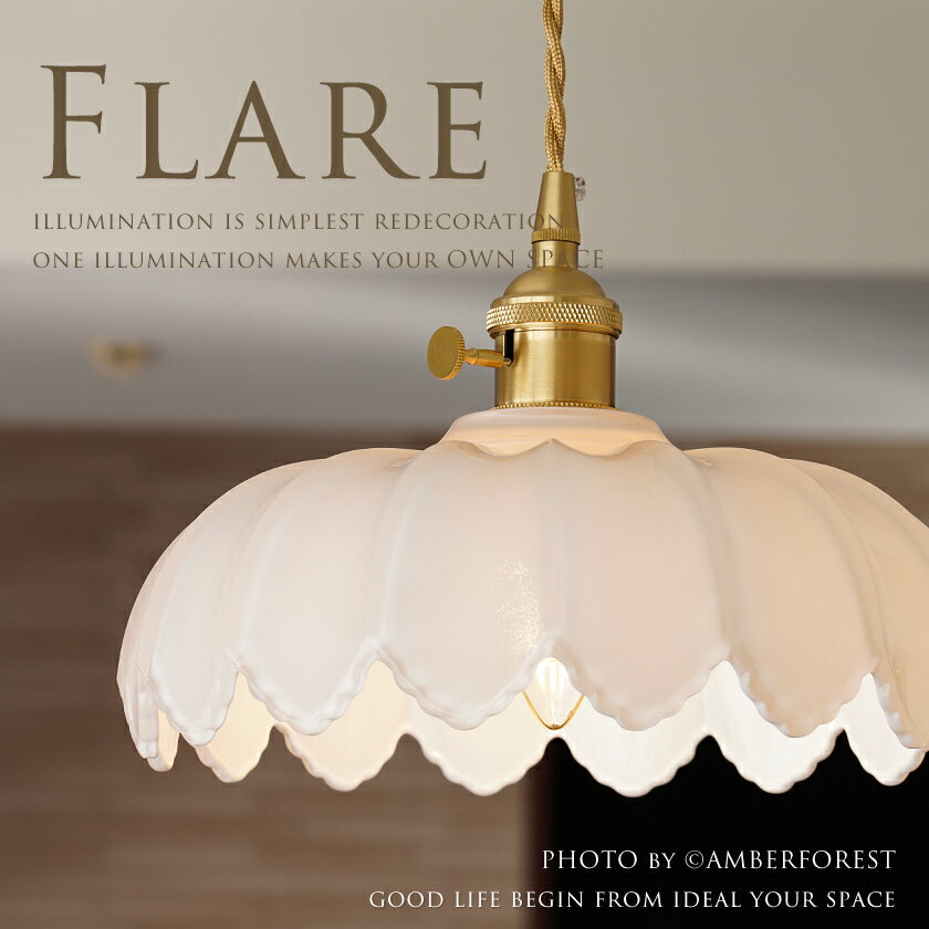 乐天商城 - ペンダントライト ■FLARE フレア■ 広がりのあるガラスシェードが美しいアンティーク調のインテリア照明【Ivory Veil アイボリーヴェイル】