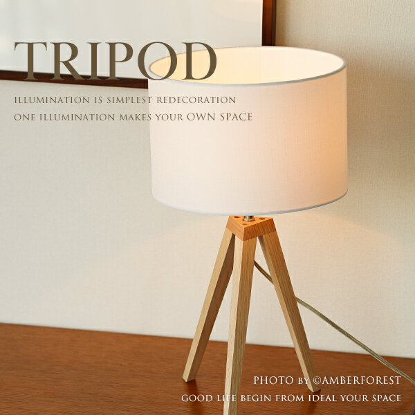 TRIPOD - トリポッド 間接照明 卓上照明 ナイトスタンド ミッドセンチュリー 北欧モダン ウッド リネン アイボリー ホワイト