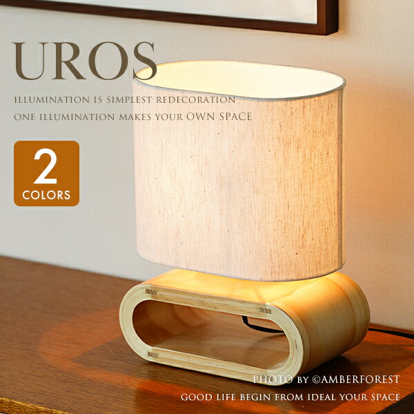 UROS Table - ウロステーブル ナチュラル ブラウン テーブルライト テーブルランプ ナイトスタンド 卓上照明 間接照明 ELUX エルックス オリジナル デザイナーズ