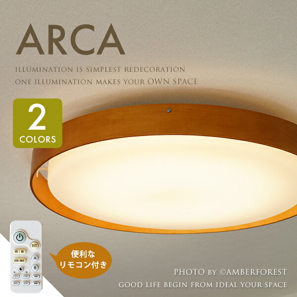 乐天商城 - シーリングライト ■ARCA アルカ■ 5000lmの大光量タイプ リモコン付きのLED照明 ウッドリングがアクセント 【AF LIVING】