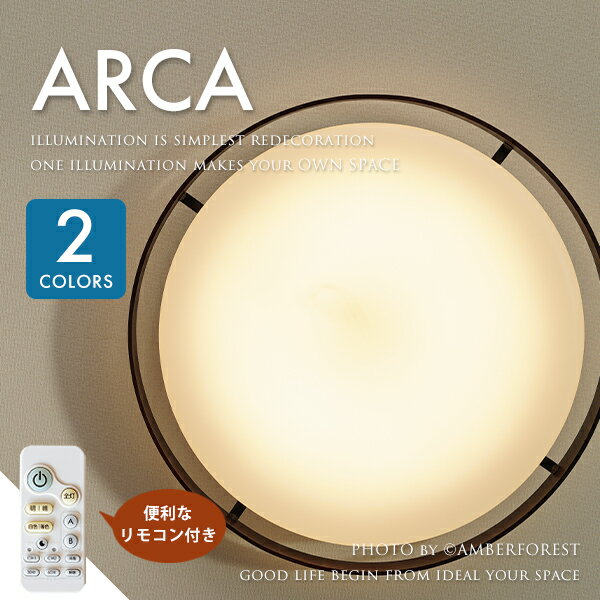 乐天商城 - ARCA - ナチュラル ブラウン LEDライト LED照明 リモコン ARCA KML-0017 村上工作所 シーリングランプ シーリングライト