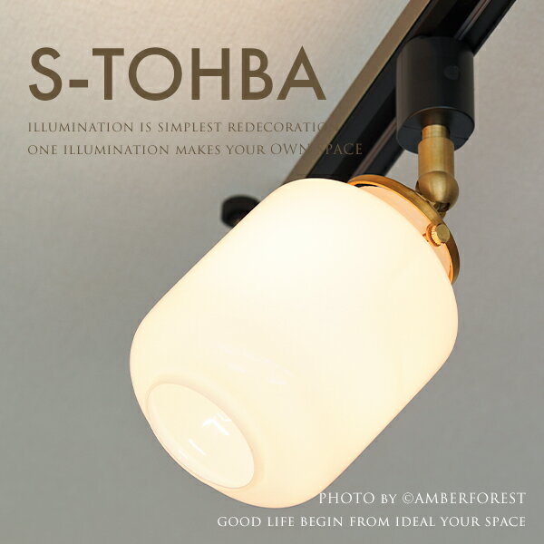 乐天商城 - ダクトレール用スポットライト ■S-TOHBA トーバ■ 可愛いフォルムのガラスセードにゴールドの灯具がお洒落なスポットタイプの天井照明 【AF LIVING】
