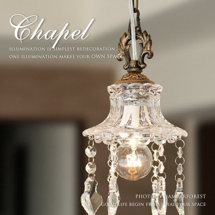 【別注シャンデリア CHAPEL】 オリジナル 限定品 ペンダントライト ガーリー シャビーシック ガラス 北欧 アンティーク調 ビンテージ カフェ 店舗