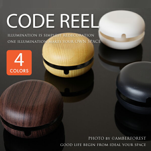 ■コードリール■ シンプルなモノトーンと木目調の4色展開 コード収納に便利なアイテム 【AF LIVING】