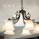 ★白熱電球を無料サービス SOUL 5LIGHT リビングにおすすめ5灯タイプ ビンテージ系インテリア照明【amor collection】