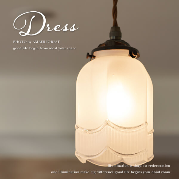 ペンダントライト ■DRESS ドレス■ クラシックなデザインが特徴 フロストガラスの1灯照明 【amor collection】