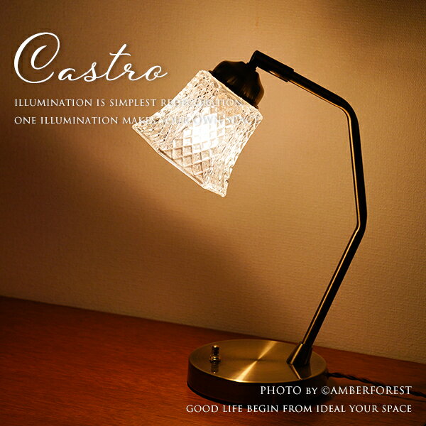 ■CASTRO table light■ アンティーク調の美しいテーブルランプ 店舗やショップにもおすすめの卓上照明 ..