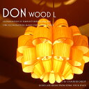 【送料無料】 ■DON WOOD Lサイズ■ 和モダンインテリア 職人のペンダントライト 【照明作家 谷俊幸】